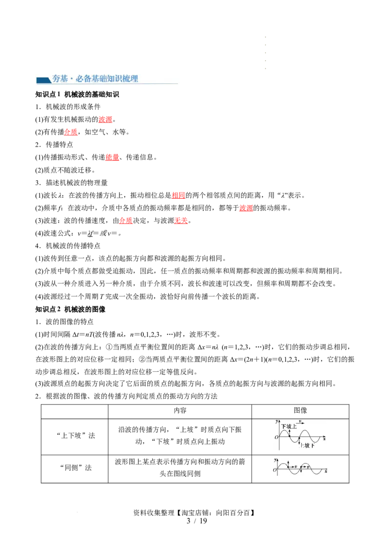 第35讲机械波（讲义）（解析版）_04高考物理_新高考复习资料_2024新高考复习资料_一轮复习资料_2024年高考物理一轮复习讲练测（讲义+练习+课件）（新高考）_讲义+练习
