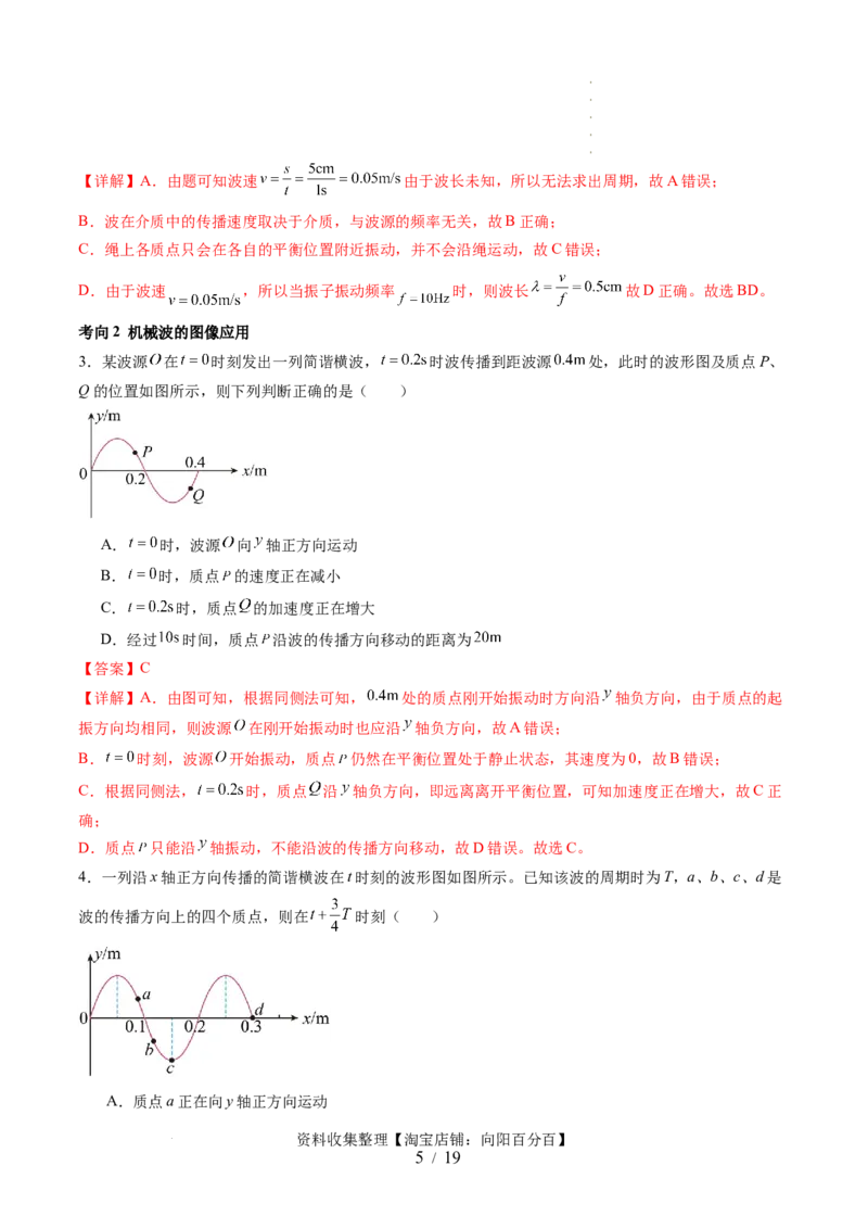 第35讲机械波（讲义）（解析版）_04高考物理_新高考复习资料_2024新高考复习资料_一轮复习资料_2024年高考物理一轮复习讲练测（讲义+练习+课件）（新高考）_讲义+练习