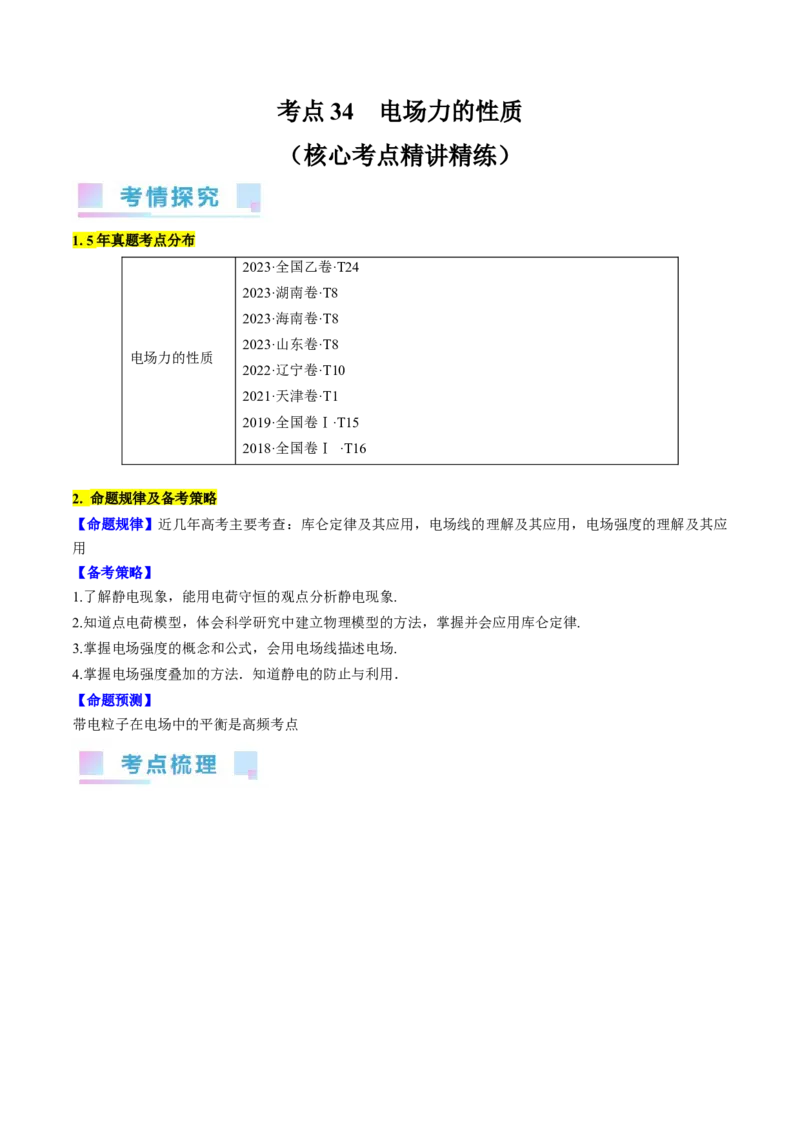 考点34电场力的性质（原卷版）_04高考物理_通用版（老高考）复习资料_2024年复习资料_完备战2024年高考物理一轮复习考点帮（全国通用）