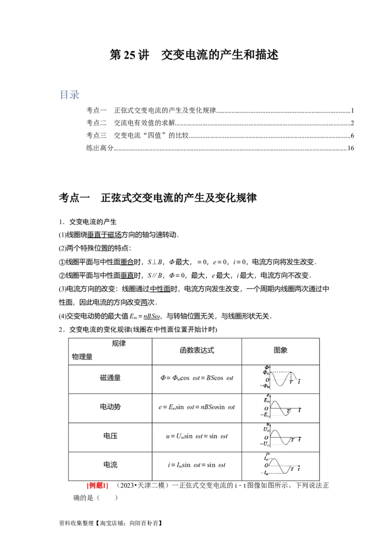 第25讲　交变电流的产生和描述（解析版）_04高考物理_通用版（老高考）复习资料_2024年复习资料_完2024年高考物理一轮考点复习精讲精练（全国通用）