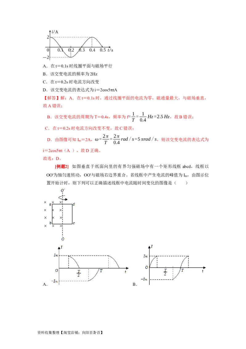 第25讲　交变电流的产生和描述（解析版）_04高考物理_通用版（老高考）复习资料_2024年复习资料_完2024年高考物理一轮考点复习精讲精练（全国通用）
