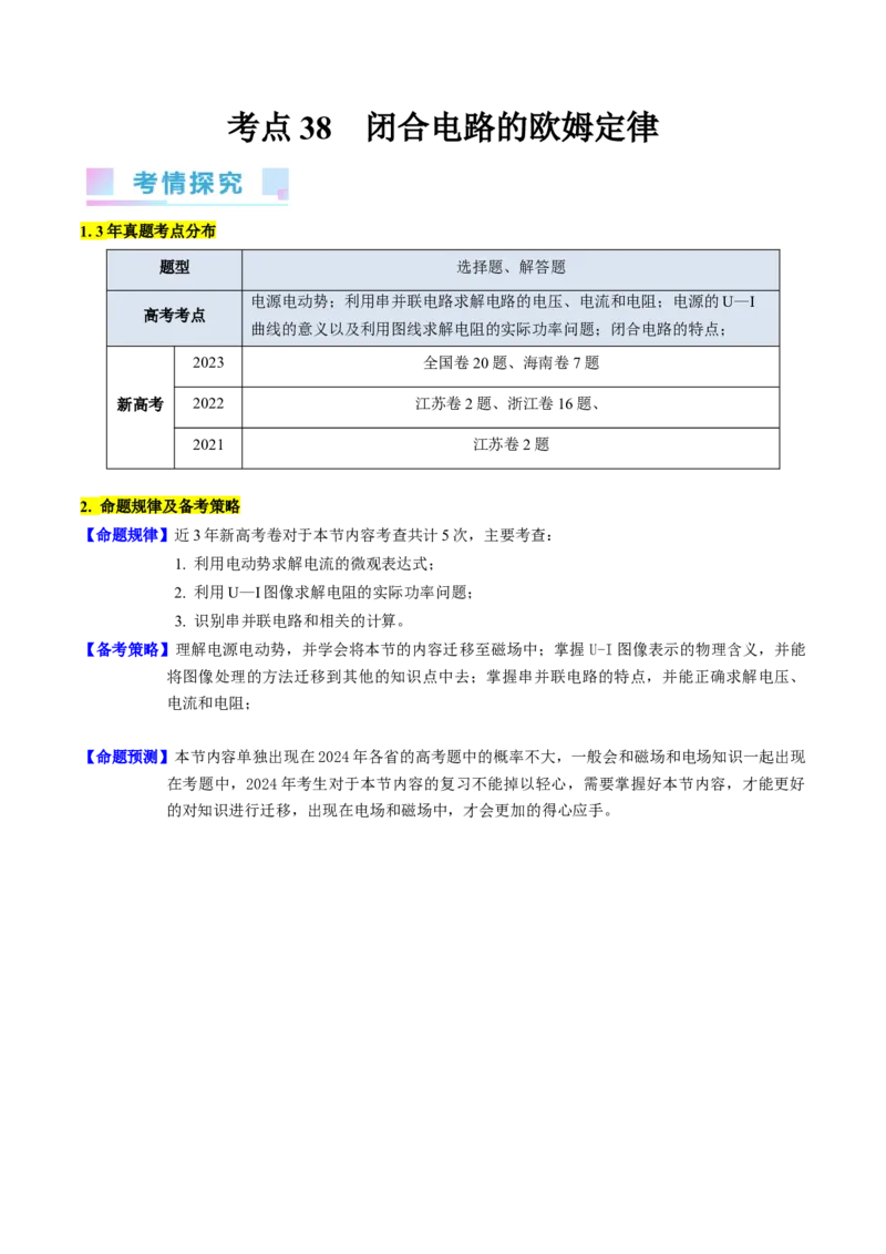 考点38闭合电路的欧姆定律（核心考点精讲+分层精练）（原卷版）_04高考物理_新高考复习资料_2024新高考复习资料_一轮复习资料_完备战2024年高考物理一轮复习考点帮（新高考专用）
