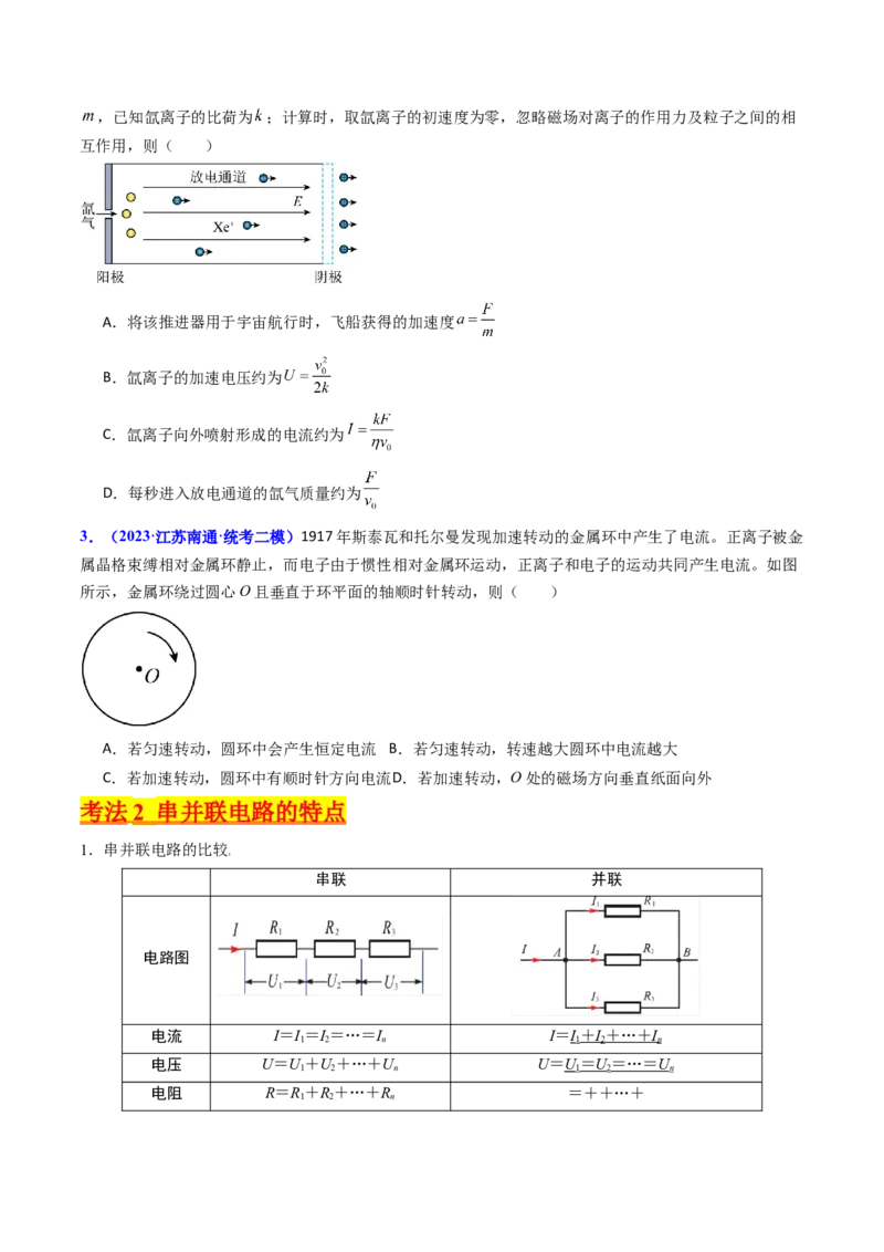 考点38闭合电路的欧姆定律（核心考点精讲+分层精练）（原卷版）_04高考物理_新高考复习资料_2024新高考复习资料_一轮复习资料_完备战2024年高考物理一轮复习考点帮（新高考专用）