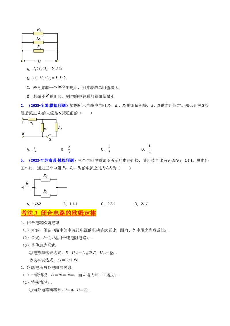 考点38闭合电路的欧姆定律（核心考点精讲+分层精练）（原卷版）_04高考物理_新高考复习资料_2024新高考复习资料_一轮复习资料_完备战2024年高考物理一轮复习考点帮（新高考专用）