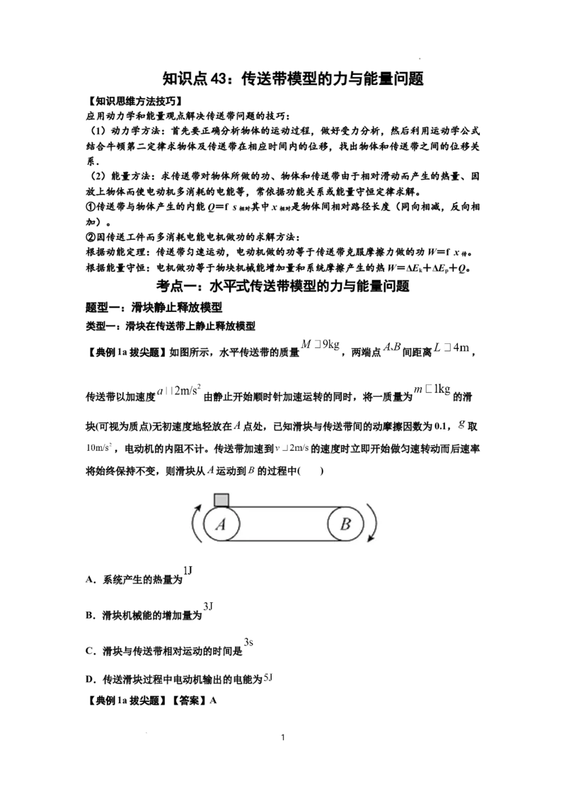 知识点43：传送带模型的力与能量问题（拔尖解析版）_04高考物理_通用版（老高考）复习资料_2024年复习资料_拔尖版2024届高考物理一轮复习讲义及对应练习