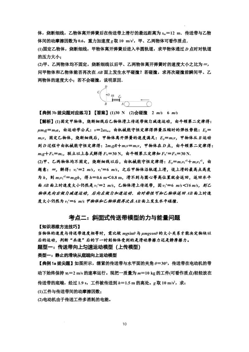 知识点43：传送带模型的力与能量问题（拔尖解析版）_04高考物理_通用版（老高考）复习资料_2024年复习资料_拔尖版2024届高考物理一轮复习讲义及对应练习