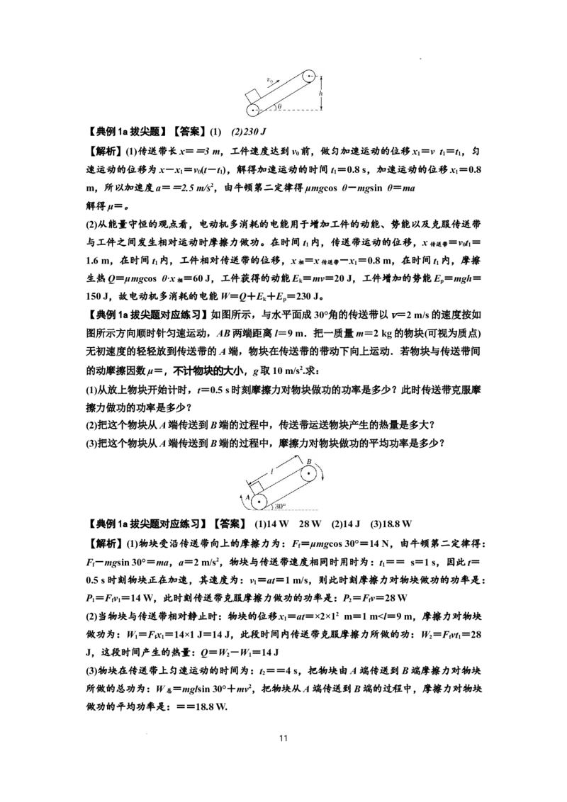 知识点43：传送带模型的力与能量问题（拔尖解析版）_04高考物理_通用版（老高考）复习资料_2024年复习资料_拔尖版2024届高考物理一轮复习讲义及对应练习