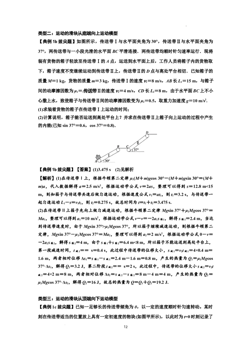 知识点43：传送带模型的力与能量问题（拔尖解析版）_04高考物理_通用版（老高考）复习资料_2024年复习资料_拔尖版2024届高考物理一轮复习讲义及对应练习