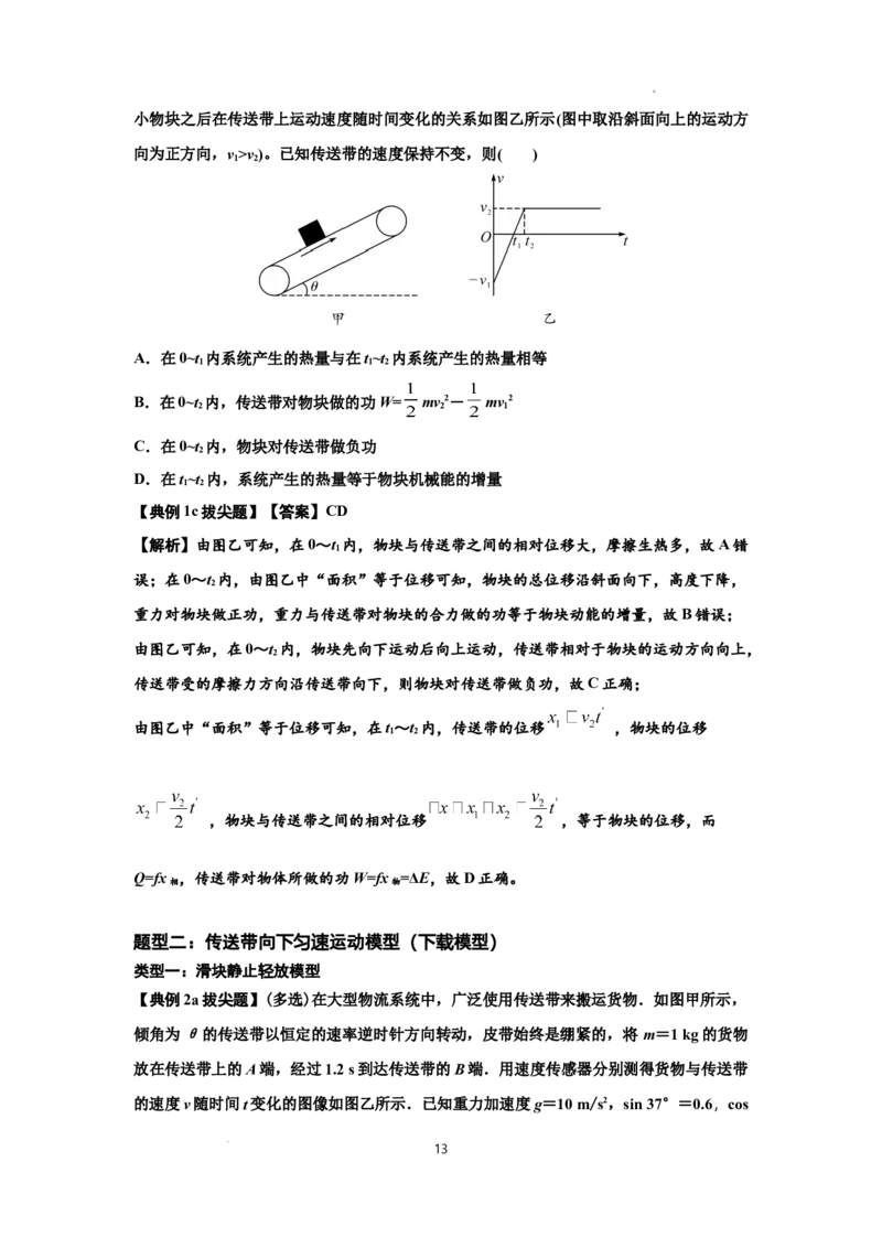 知识点43：传送带模型的力与能量问题（拔尖解析版）_04高考物理_通用版（老高考）复习资料_2024年复习资料_拔尖版2024届高考物理一轮复习讲义及对应练习