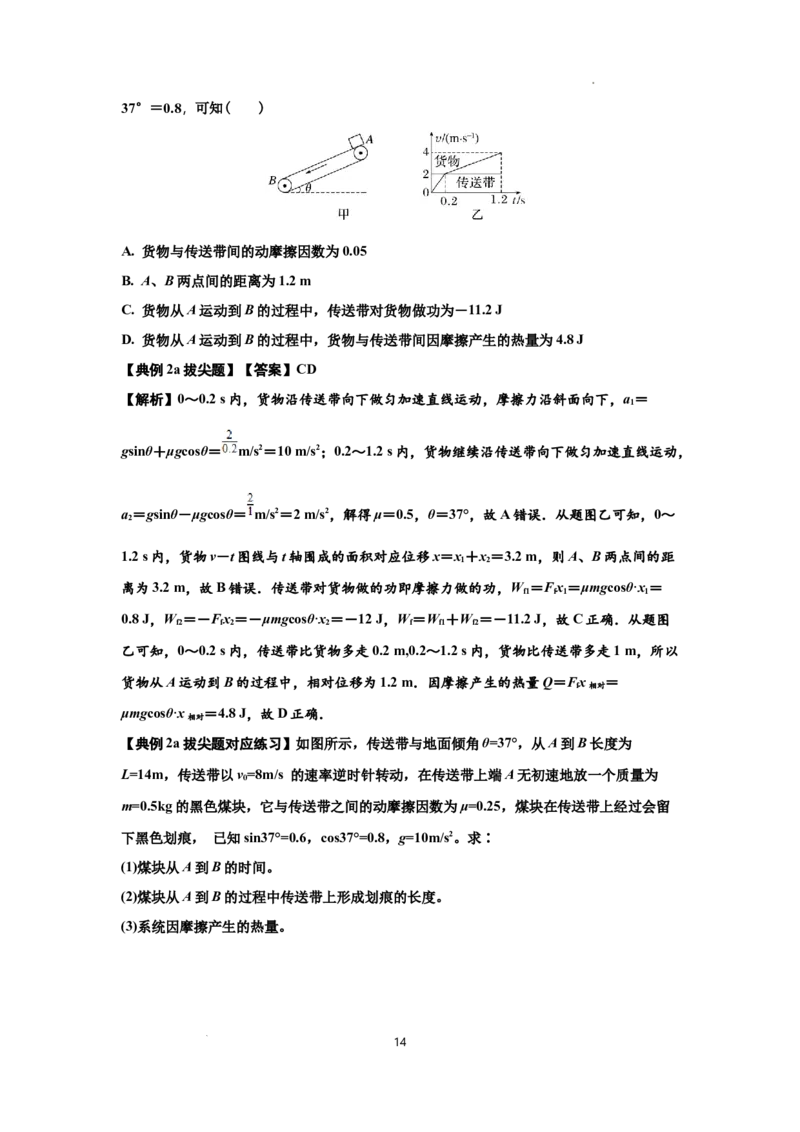知识点43：传送带模型的力与能量问题（拔尖解析版）_04高考物理_通用版（老高考）复习资料_2024年复习资料_拔尖版2024届高考物理一轮复习讲义及对应练习