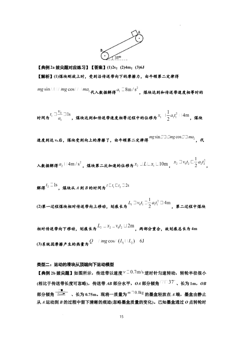 知识点43：传送带模型的力与能量问题（拔尖解析版）_04高考物理_通用版（老高考）复习资料_2024年复习资料_拔尖版2024届高考物理一轮复习讲义及对应练习