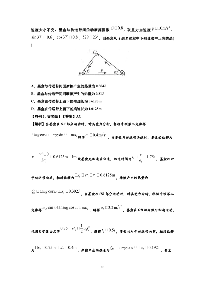 知识点43：传送带模型的力与能量问题（拔尖解析版）_04高考物理_通用版（老高考）复习资料_2024年复习资料_拔尖版2024届高考物理一轮复习讲义及对应练习