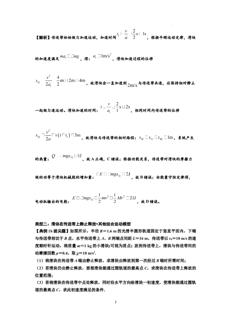 知识点43：传送带模型的力与能量问题（拔尖解析版）_04高考物理_通用版（老高考）复习资料_2024年复习资料_拔尖版2024届高考物理一轮复习讲义及对应练习