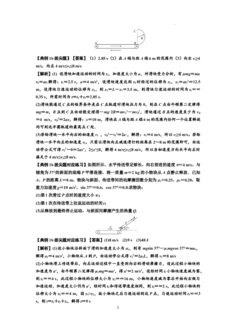 知识点43：传送带模型的力与能量问题（拔尖解析版）_04高考物理_通用版（老高考）复习资料_2024年复习资料_拔尖版2024届高考物理一轮复习讲义及对应练习