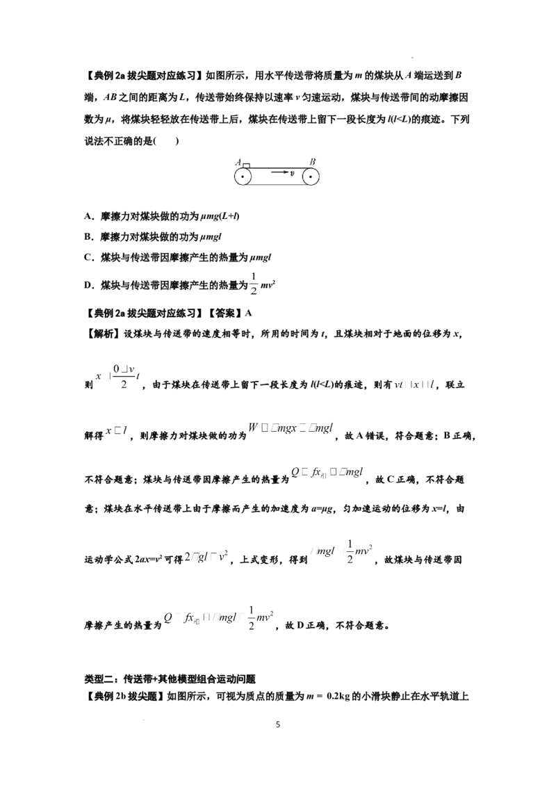 知识点43：传送带模型的力与能量问题（拔尖解析版）_04高考物理_通用版（老高考）复习资料_2024年复习资料_拔尖版2024届高考物理一轮复习讲义及对应练习