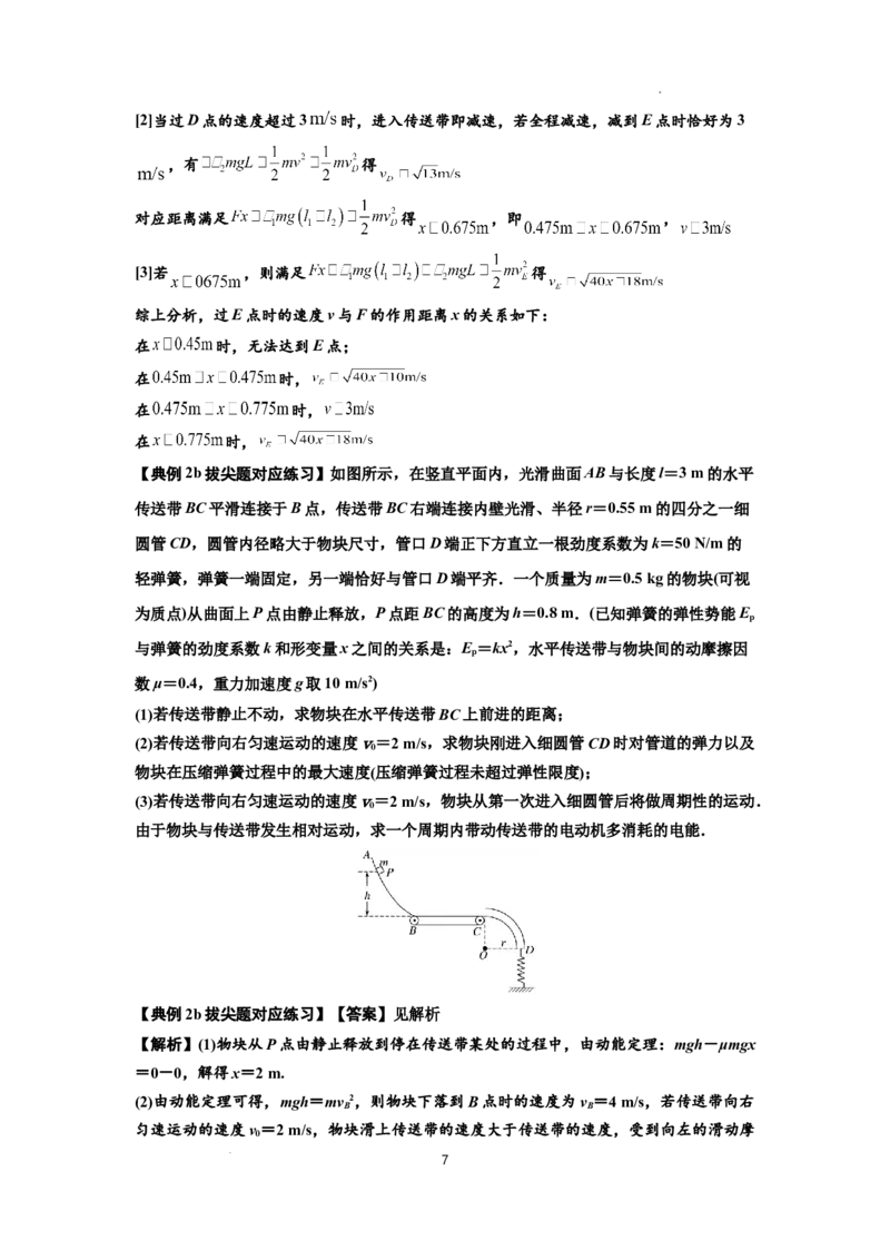 知识点43：传送带模型的力与能量问题（拔尖解析版）_04高考物理_通用版（老高考）复习资料_2024年复习资料_拔尖版2024届高考物理一轮复习讲义及对应练习