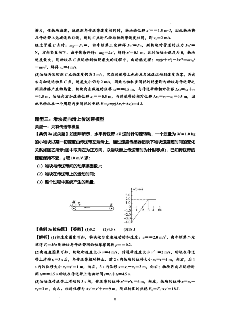 知识点43：传送带模型的力与能量问题（拔尖解析版）_04高考物理_通用版（老高考）复习资料_2024年复习资料_拔尖版2024届高考物理一轮复习讲义及对应练习