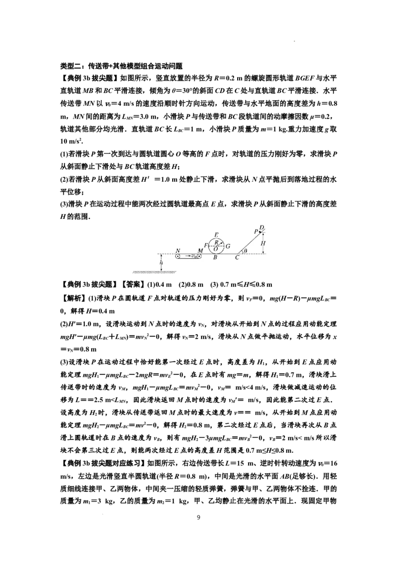 知识点43：传送带模型的力与能量问题（拔尖解析版）_04高考物理_通用版（老高考）复习资料_2024年复习资料_拔尖版2024届高考物理一轮复习讲义及对应练习