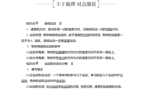 第1讲　曲线运动　运动的合成与分解教案_04高考物理_新高考复习资料_2022年新高考复习资料_2022届一轮复习讲练结合_第4章曲线运动万有引力与宇宙航行