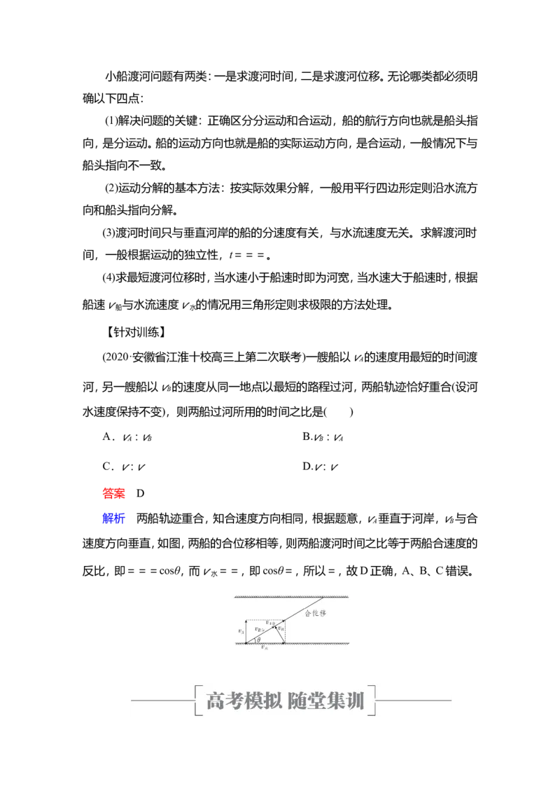 第1讲　曲线运动　运动的合成与分解教案_04高考物理_新高考复习资料_2022年新高考复习资料_2022届一轮复习讲练结合_第4章曲线运动万有引力与宇宙航行