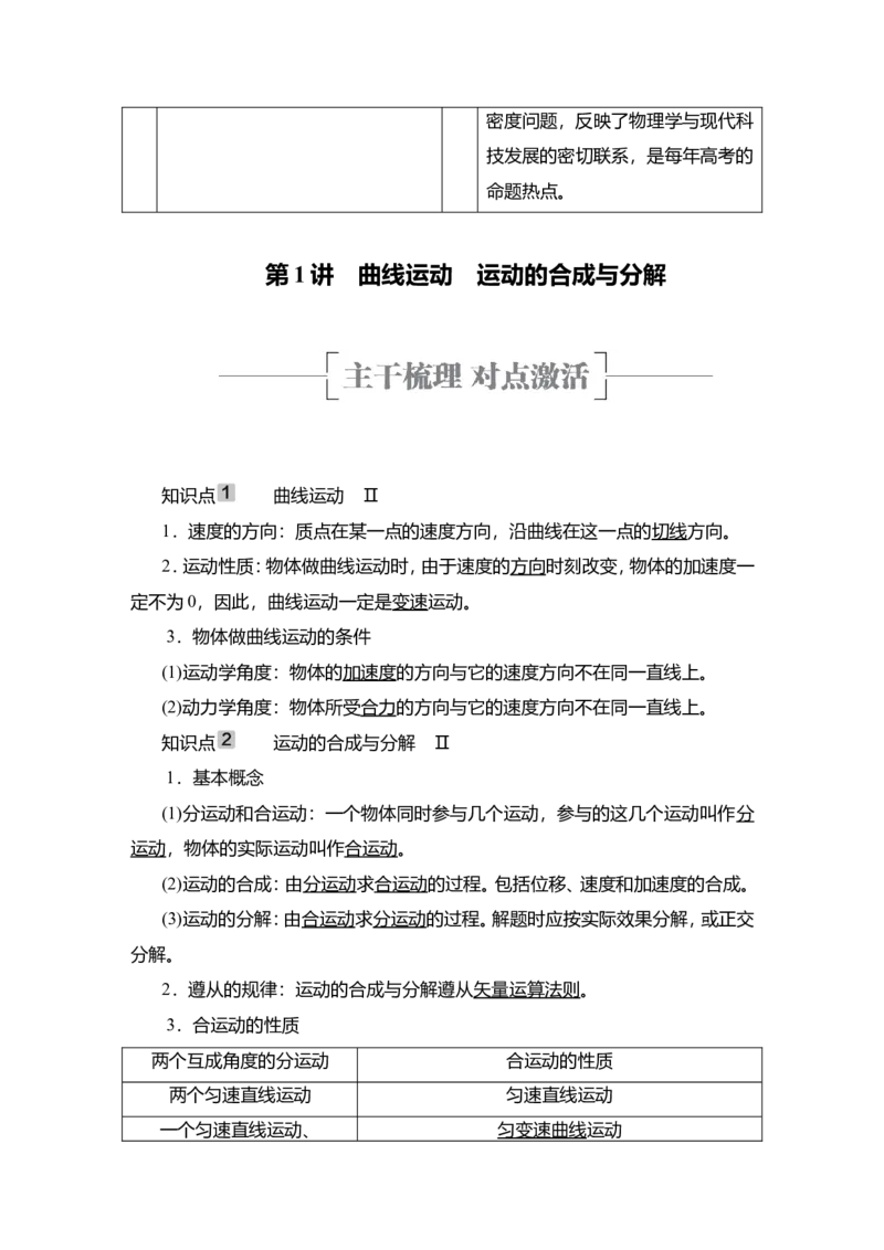 第1讲　曲线运动　运动的合成与分解教案_04高考物理_新高考复习资料_2022年新高考复习资料_2022届一轮复习讲练结合_第4章曲线运动万有引力与宇宙航行
