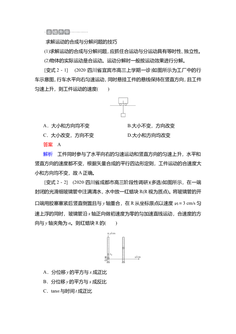第1讲　曲线运动　运动的合成与分解教案_04高考物理_新高考复习资料_2022年新高考复习资料_2022届一轮复习讲练结合_第4章曲线运动万有引力与宇宙航行