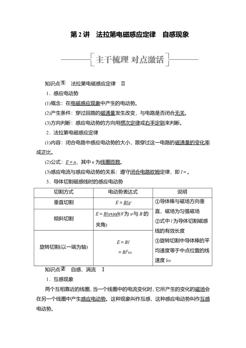 第2讲　法拉第电磁感应定律　自感现象教案_04高考物理_新高考复习资料_2022年新高考复习资料_2022届一轮复习讲练结合_第10章电磁感应_第2讲　法拉第电磁感应定律　自感现象