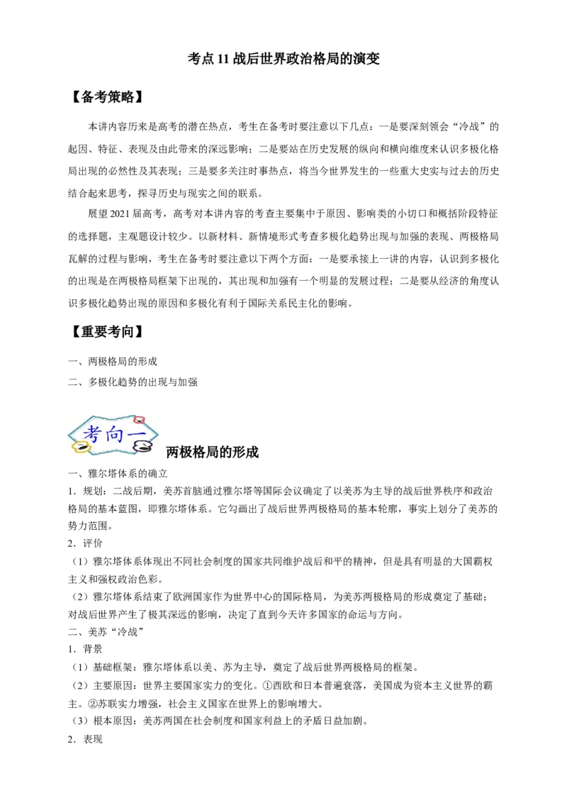 考点11战后世界政治格局的演变-备战2022年高考历史一轮复习考点帮（新高考专用）_07高考历史_新高考复习资料_2022年新高考复习资料_备战2022年历史一轮复习考点帮（新高考）8.2更新
