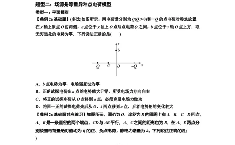 知识点64：已知场源模型分析计算电场力与能的性质（原卷版）_04高考物理_新高考复习资料_2024新高考复习资料_一轮复习资料_基础版2024届高考物理一轮复习讲义及对应练习