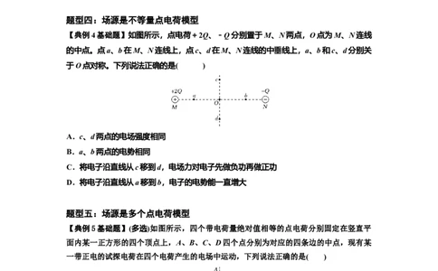 知识点64：已知场源模型分析计算电场力与能的性质（原卷版）_04高考物理_新高考复习资料_2024新高考复习资料_一轮复习资料_基础版2024届高考物理一轮复习讲义及对应练习