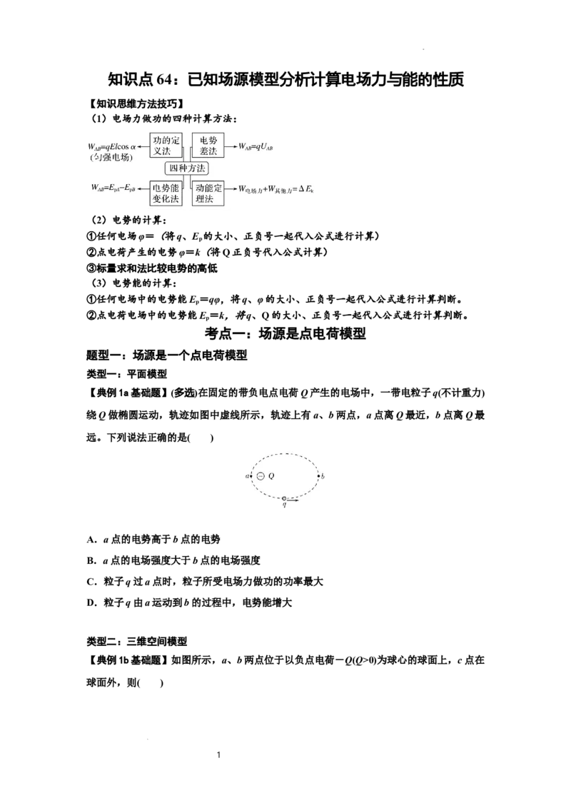 知识点64：已知场源模型分析计算电场力与能的性质（原卷版）_04高考物理_新高考复习资料_2024新高考复习资料_一轮复习资料_基础版2024届高考物理一轮复习讲义及对应练习