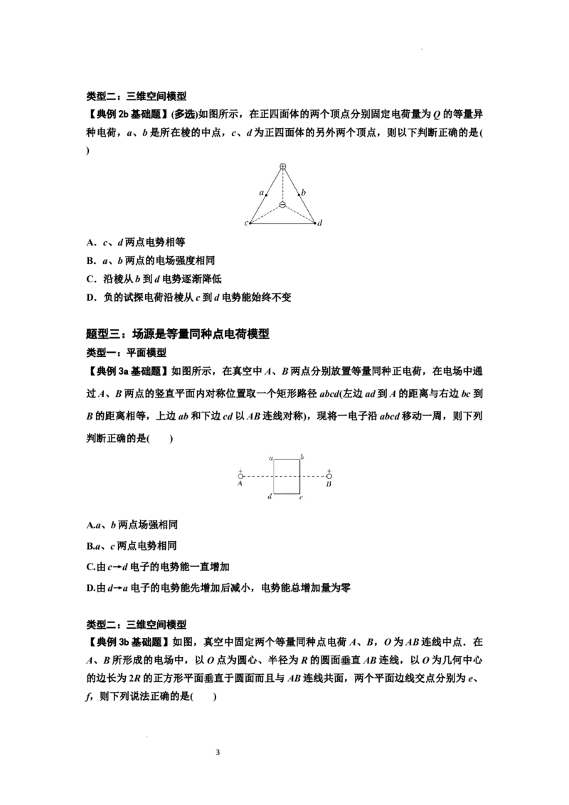 知识点64：已知场源模型分析计算电场力与能的性质（原卷版）_04高考物理_新高考复习资料_2024新高考复习资料_一轮复习资料_基础版2024届高考物理一轮复习讲义及对应练习