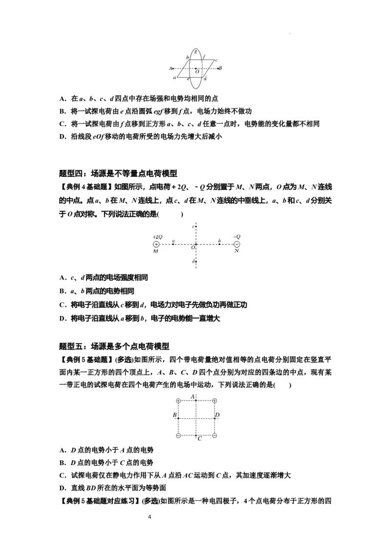 知识点64：已知场源模型分析计算电场力与能的性质（原卷版）_04高考物理_新高考复习资料_2024新高考复习资料_一轮复习资料_基础版2024届高考物理一轮复习讲义及对应练习