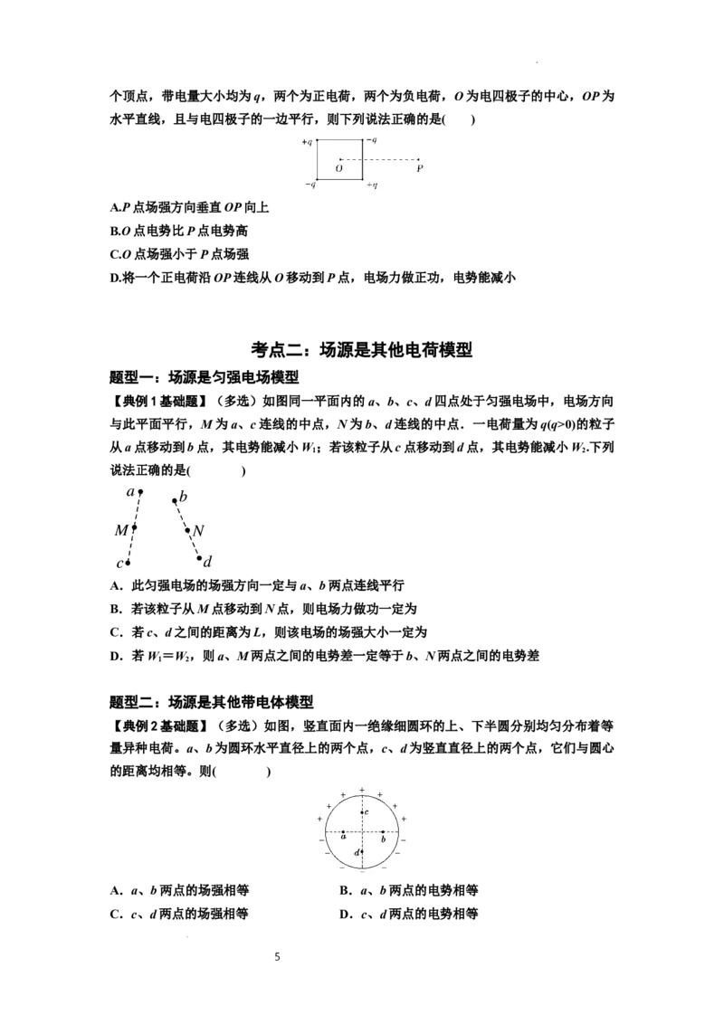 知识点64：已知场源模型分析计算电场力与能的性质（原卷版）_04高考物理_新高考复习资料_2024新高考复习资料_一轮复习资料_基础版2024届高考物理一轮复习讲义及对应练习