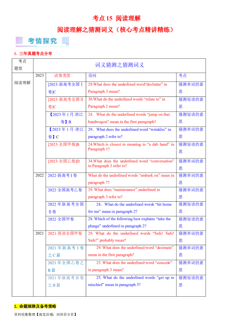 考点15阅读理解之猜测词义（核心考点精讲精练）-备战2024年高考英语一轮复习考点帮（新高考专用）（学生版）_03高考英语_新高考复习资料_2024年新高考资料_一轮复习资料_阅读理解