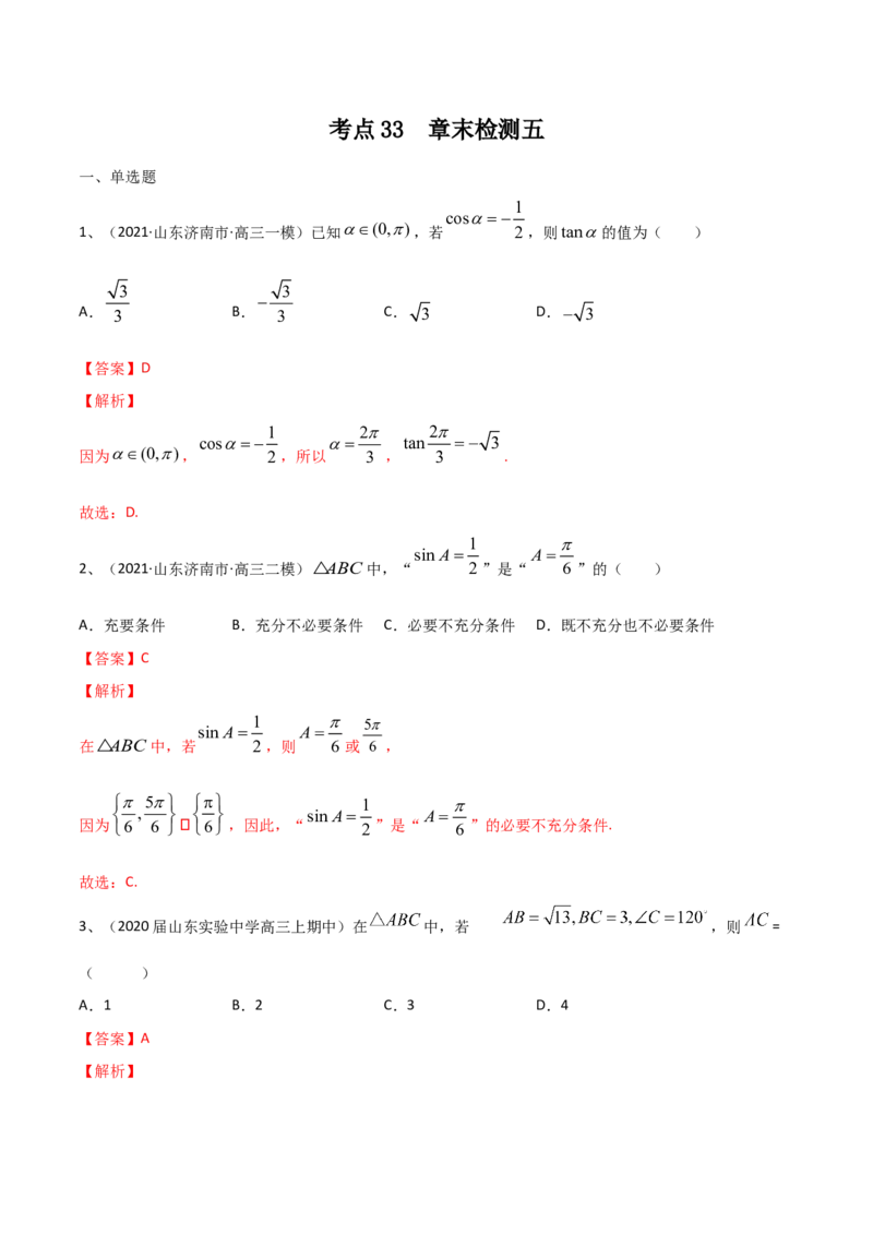 考点33章末检测五（解析版）_02高考数学_新高考复习资料_2022年新高考资料_备战2022年高考数学一轮复习考点帮（新高考地区专用）8.2更新