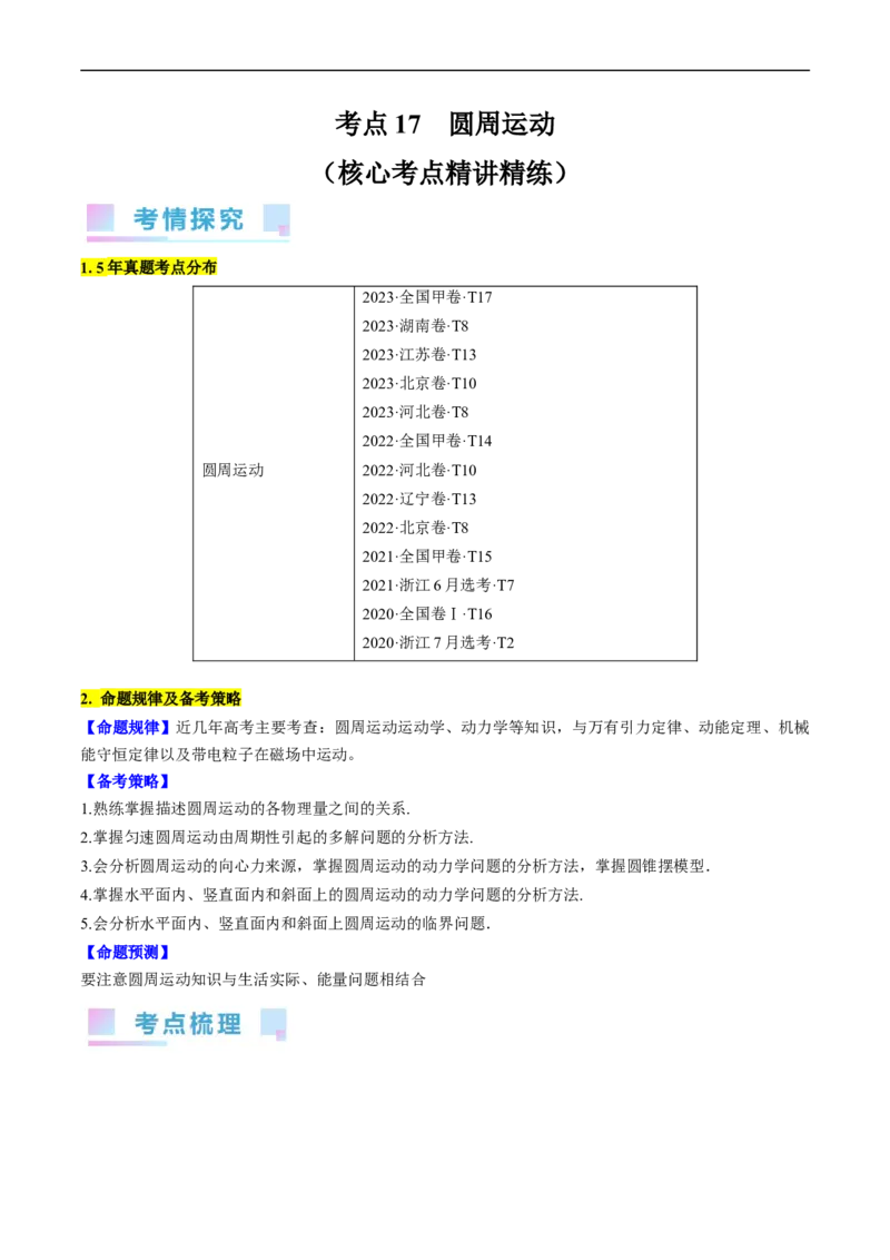 考点17圆周运动（原卷版）_04高考物理_通用版（老高考）复习资料_2024年复习资料_完备战2024年高考物理一轮复习考点帮（全国通用）