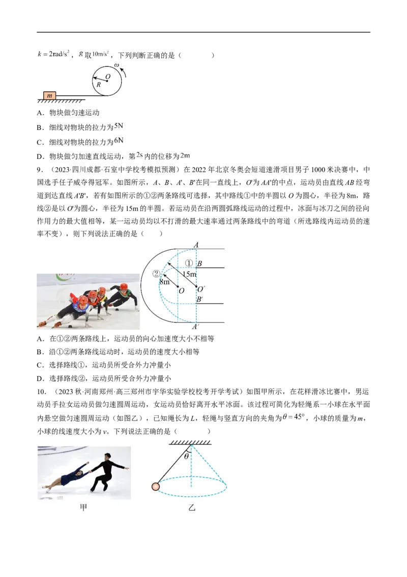 考点17圆周运动（原卷版）_04高考物理_通用版（老高考）复习资料_2024年复习资料_完备战2024年高考物理一轮复习考点帮（全国通用）