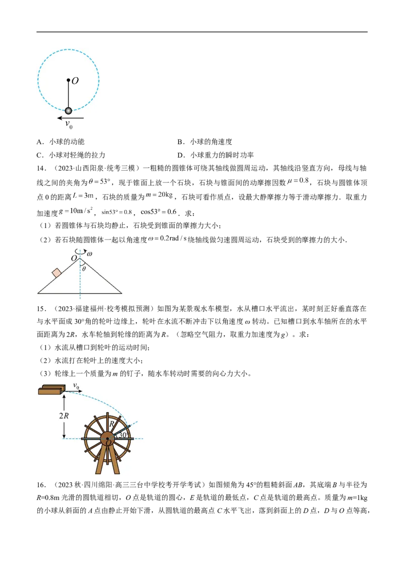 考点17圆周运动（原卷版）_04高考物理_通用版（老高考）复习资料_2024年复习资料_完备战2024年高考物理一轮复习考点帮（全国通用）