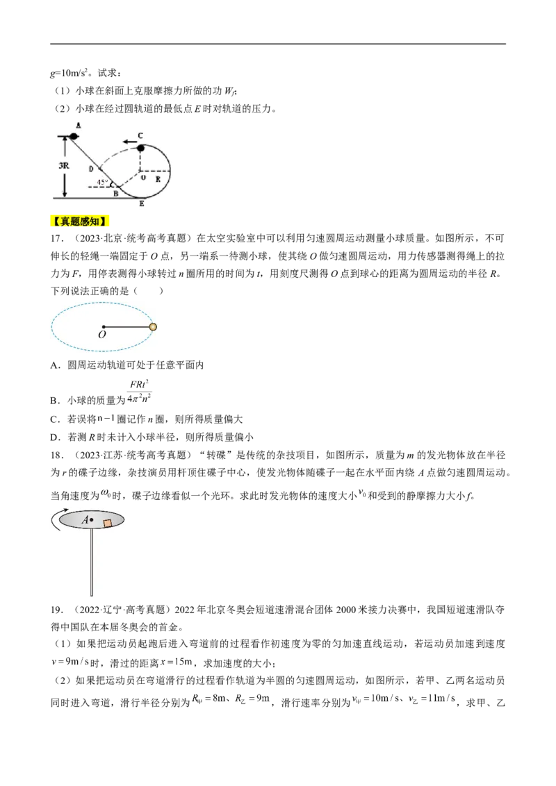 考点17圆周运动（原卷版）_04高考物理_通用版（老高考）复习资料_2024年复习资料_完备战2024年高考物理一轮复习考点帮（全国通用）