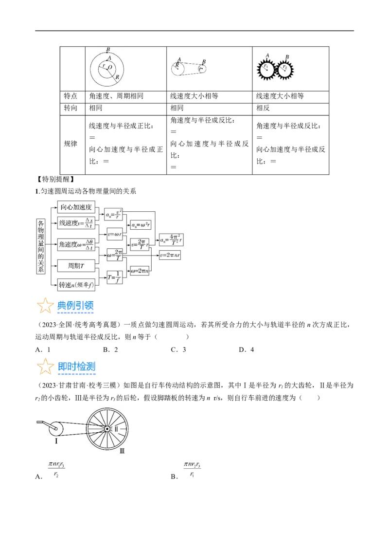 考点17圆周运动（原卷版）_04高考物理_通用版（老高考）复习资料_2024年复习资料_完备战2024年高考物理一轮复习考点帮（全国通用）