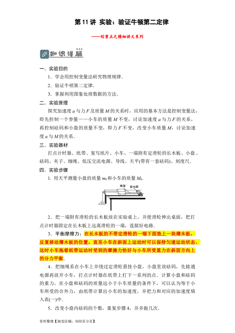 第11讲实验：验证牛顿第二定律（解析版）_04高考物理_新高考复习资料_2024新高考复习资料_一轮复习资料_完划重点2024年高考一轮复习精细讲义