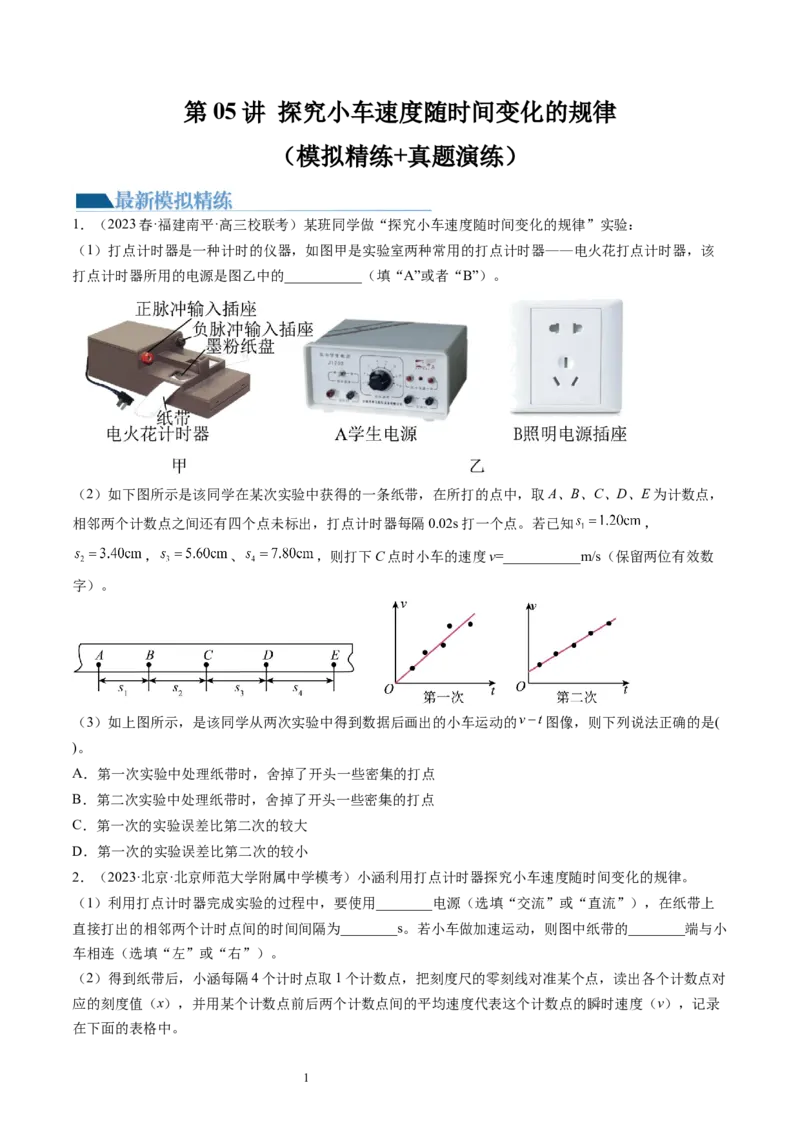 第05讲探究小车速度随时间变化的规律（练习）（原卷版）_04高考物理_新高考复习资料_2024新高考复习资料_一轮复习资料_2024年高考物理一轮复习讲练测（讲义+练习+课件）（新高考）