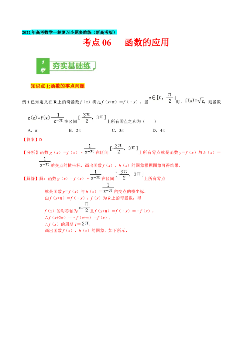 考点06函数的应用-2022年高考数学一轮复习小题多维练（新高考版）（解析版）_02高考数学_新高考复习资料_2022年新高考资料_2022年高考数学一轮复习小题多维练（新高考版）8.7更新