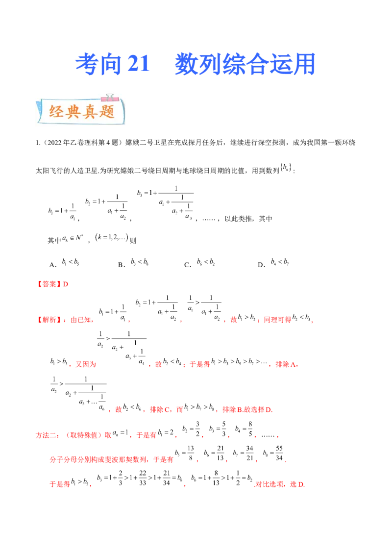 考向21数列综合运用（重点）-备战2023年高考数学一轮复习考点微专题（全国通用）（解析版）_02高考数学_通用版（老高考）复习资料_2023年复习资料_一轮复习