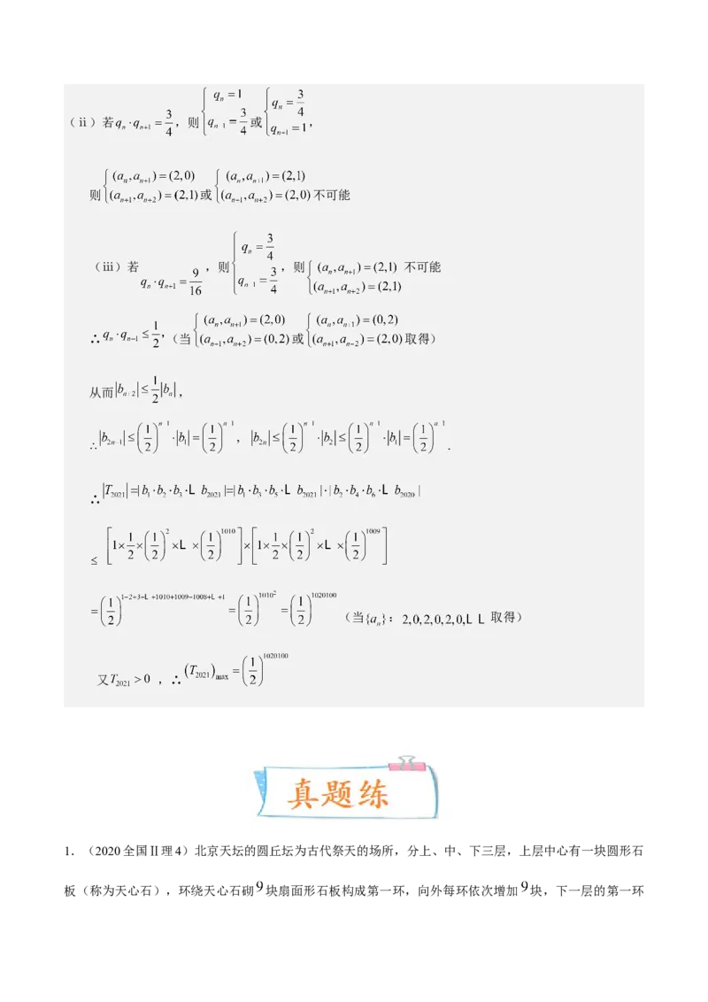 考向21数列综合运用（重点）-备战2023年高考数学一轮复习考点微专题（全国通用）（解析版）_02高考数学_通用版（老高考）复习资料_2023年复习资料_一轮复习