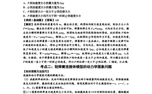 知识点16：轻弹簧连接体模型的动力学问题（解析版）_04高考物理_通用版（老高考）复习资料_2024年复习资料_基础版2024届高考物理一轮复习讲义及对应练习