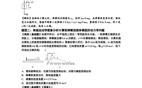 知识点16：轻弹簧连接体模型的动力学问题（解析版）_04高考物理_通用版（老高考）复习资料_2024年复习资料_基础版2024届高考物理一轮复习讲义及对应练习