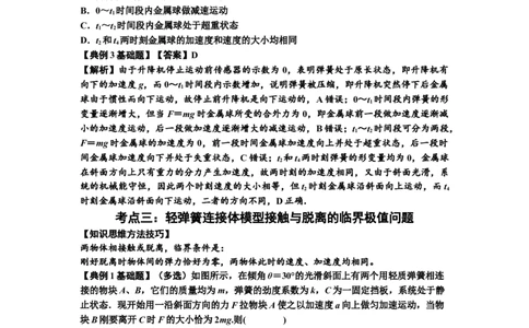 知识点16：轻弹簧连接体模型的动力学问题（解析版）_04高考物理_通用版（老高考）复习资料_2024年复习资料_基础版2024届高考物理一轮复习讲义及对应练习