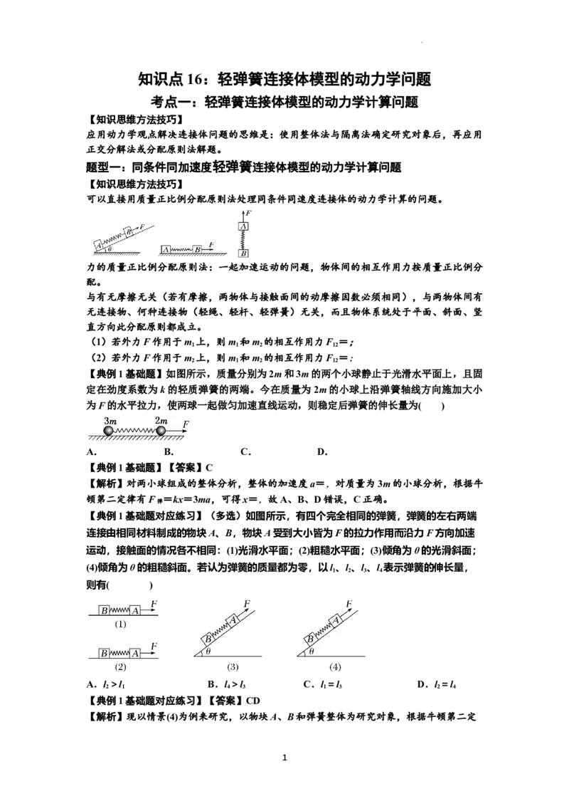 知识点16：轻弹簧连接体模型的动力学问题（解析版）_04高考物理_通用版（老高考）复习资料_2024年复习资料_基础版2024届高考物理一轮复习讲义及对应练习